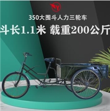 长1.1米宽65厘米350大围斗人力脚踏三轮车货运卖菜拉货